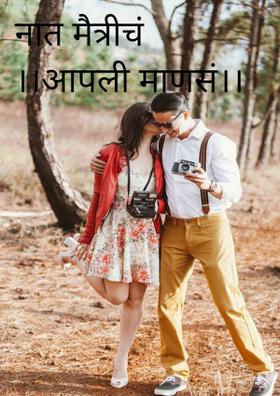 नात मैत्रीचं ।।आपली माणसं।।