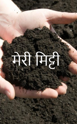 मेरी मिट्टी