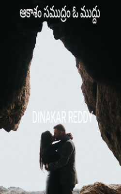 ఆకాశం సముద్రం ఓ ముద్దు