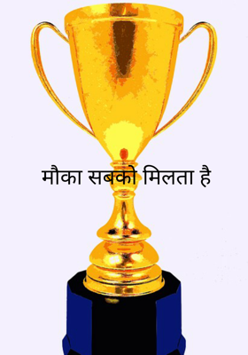 मौका सबको मिलता है