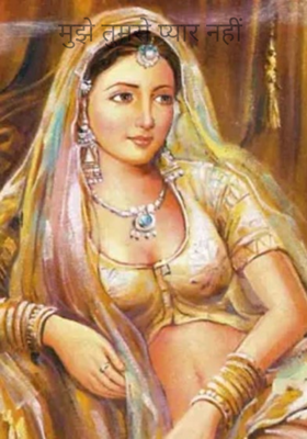 मुझे तुमसे प्यार नहीं