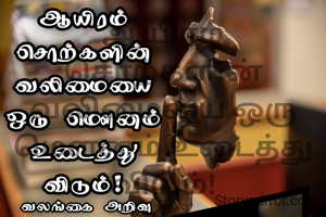 ஆயிரம் சொற்களின் வலிமையை ஒரு மௌனம் உடைத்து விடும்!