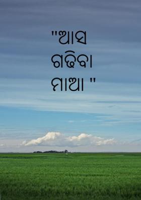 "ଆସ ଗଢିବା ମାଆ "