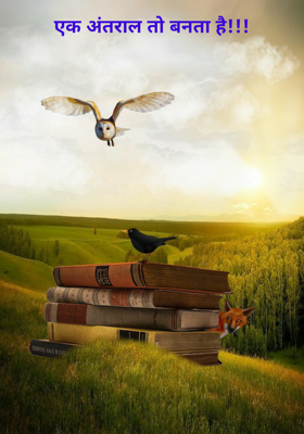 एक अंतराल तो बनता है!!!