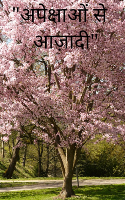 "अपेक्षाओं से आज़ादी"