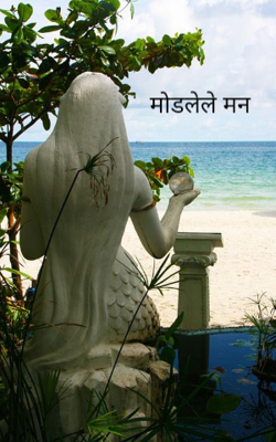 मोडलेले मन