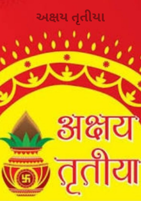 અક્ષય તૃતીયા