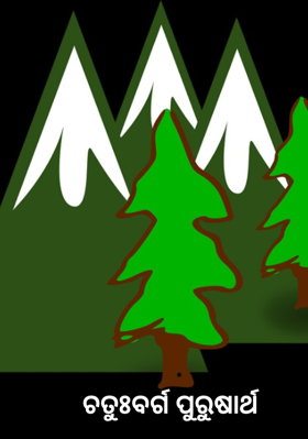 ଚତୁଃବର୍ଗ ପୁରୁଷାର୍ଥ