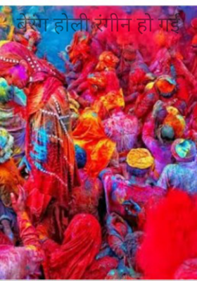 बेरंग होली रंगीन हो गई