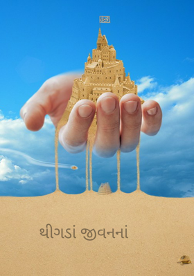 થીગડાં જીવનનાં