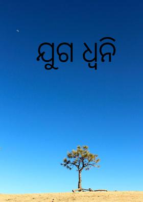 ଯୁଗ ଧ୍ୱନି