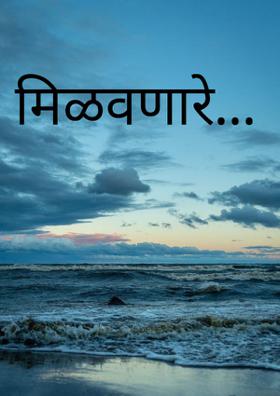 मिळवणारे...