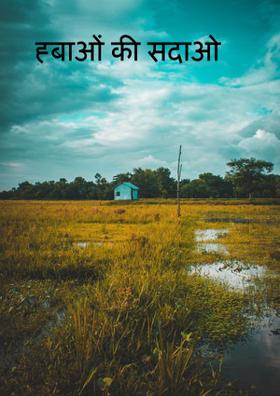 हवाओं की सदाओ