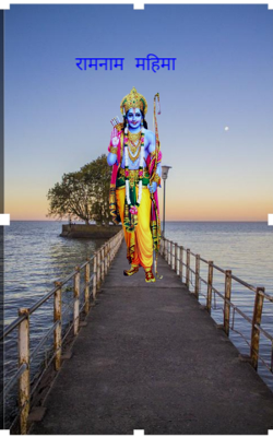 रामनाम महिमा