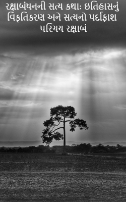 રક્ષાબંધનની સત્ય કથા: ઇતિહાસનું વિકૃતિકરણ અને સત્યનો પર્દાફાશ પરિચય રક્ષાબં