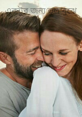 একটুর জন্য ভুল বুঝে