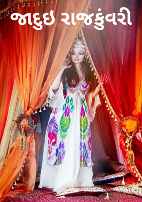 જાદુઇ રાજકુંવરી