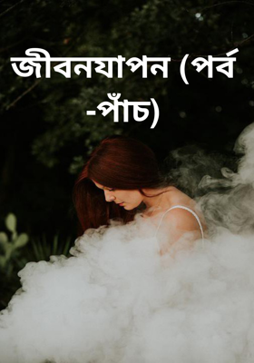 জীবনযাপন (পর্ব -পাঁচ)