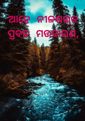 ଆହେ ନୀଳଶଇଳ ପ୍ରବଳ ମତ୍ତବାରଣ,