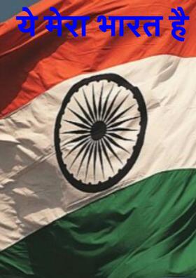 ये मेरा भारत है