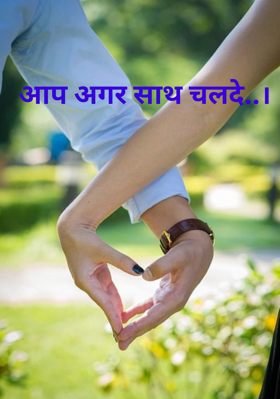 आप अगर साथ चल दे..।