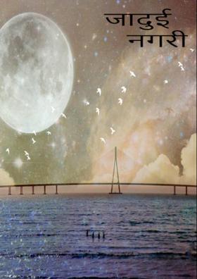 जादुई नगरी