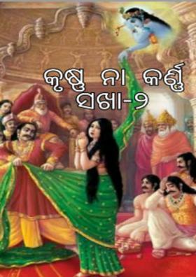 ସଖା -୨ (କୃଷ୍ଣ ନା କର୍ଣ୍ଣ)