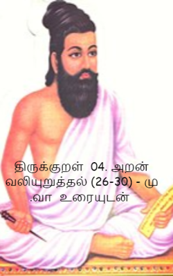 திருக்குறள்  04. அறன் வலியுறுத்தல் (36-40) - மு .வா  உரையுடன்