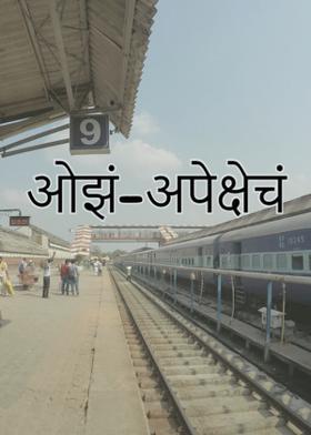 ओझं-अपेक्षेचं