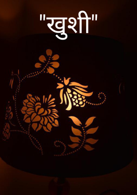 "खुशी"