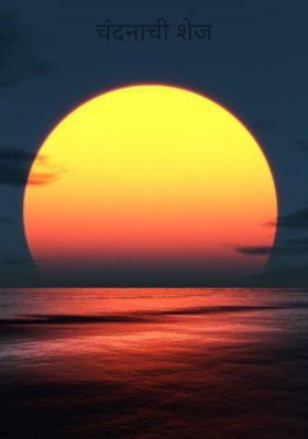 चंदनाची शेज