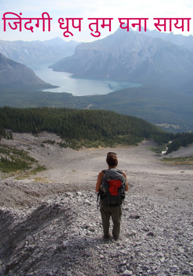 जिंदगी धूप तुम घना साया