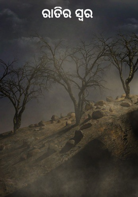 ରାତିର ସ୍ୱର