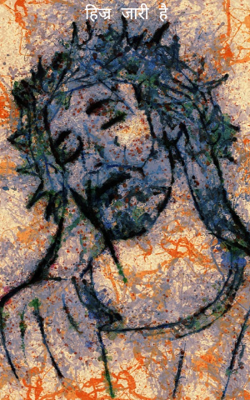 हिज्र जारी है