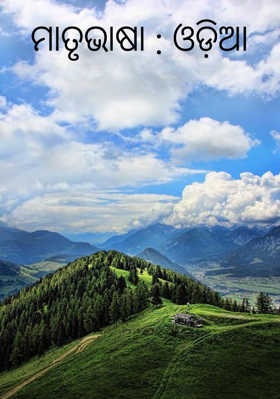ମାତୃଭାଷା : ଓଡ଼ିଆ
