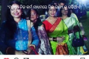 "ମନୁଷ୍ୟ ନିଜ କର୍ମ ମାଧ୍ୟମରେ ନିଜ ଭାଗ୍ୟ କୁ ଗଢିଥାଏ"