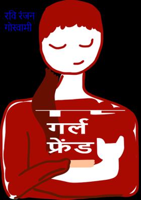 गर्ल फ्रेंड