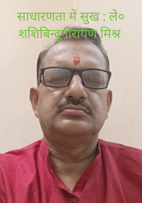 साधारणता में सुख : ले० शशिबिन्दुनारायण मिश्र 