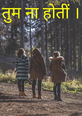 तुम ना होती