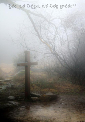 ప్రేమ, ఒక నిశ్శబ్దం, ఒక నిత్య జ్ఞాపకం**