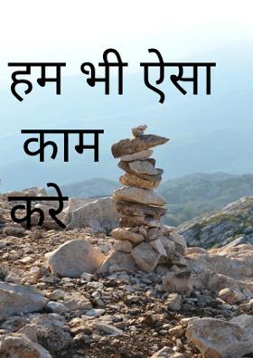 हम भी ऐसा काम करे