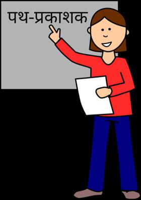 पथ-प्रकाशक