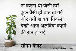 ना करना थी जैसी...