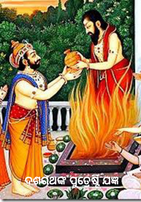 ଦଶରଥଙ୍କ ପୁତ୍ରେଷ୍ଟି ଯଜ୍ଞ