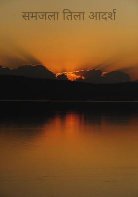 समजला तिला आदर्श