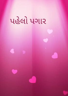 પહેલો પગાર