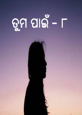 ତୁମ ପାଇଁ -୮
