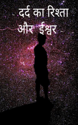 दर्द का रिश्ता और  ईश्वर