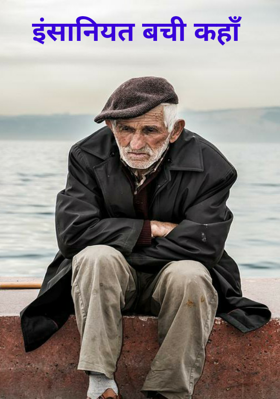 इंसानियत बची कहाँ
