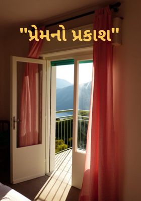 પ્રેમનો પ્રકાશ